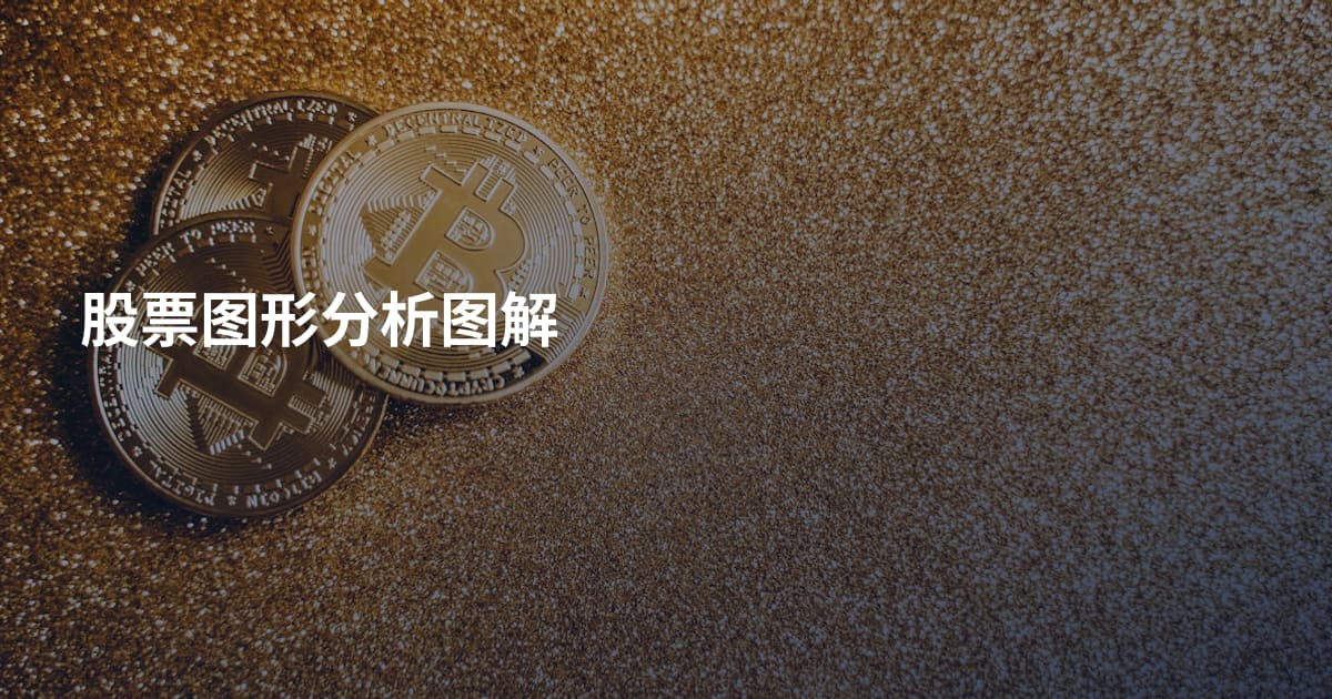 股票图形分析图解