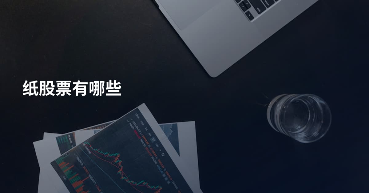 纸股票有哪些