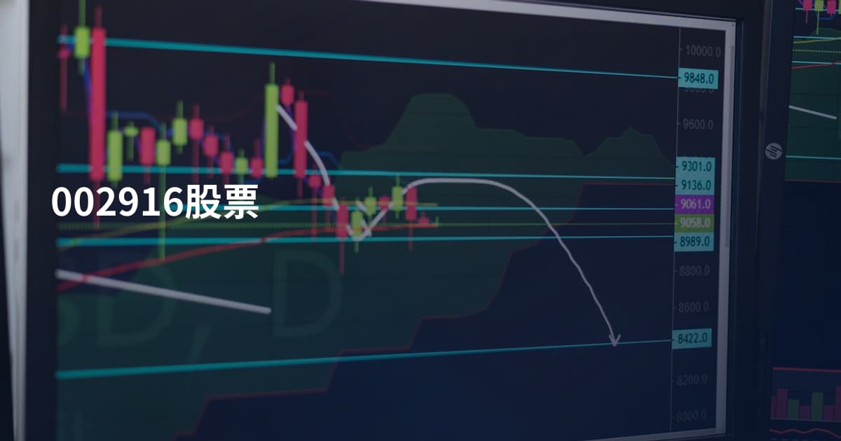 002916股票