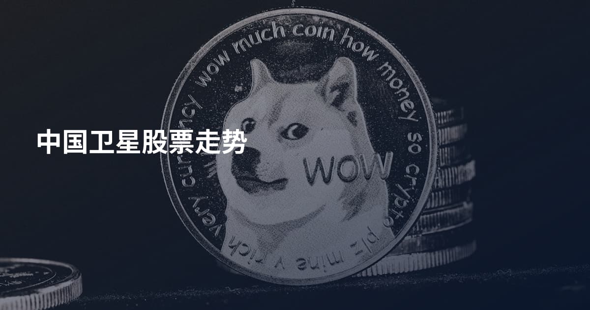 中国卫星股票走势