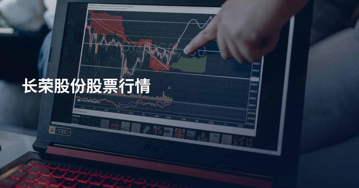 长荣股份股票行情