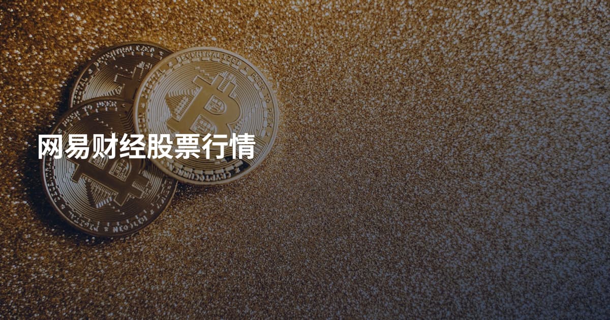 网易财经股票行情