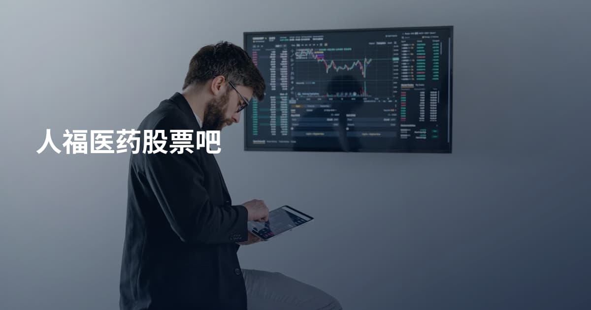 人福医药股票吧