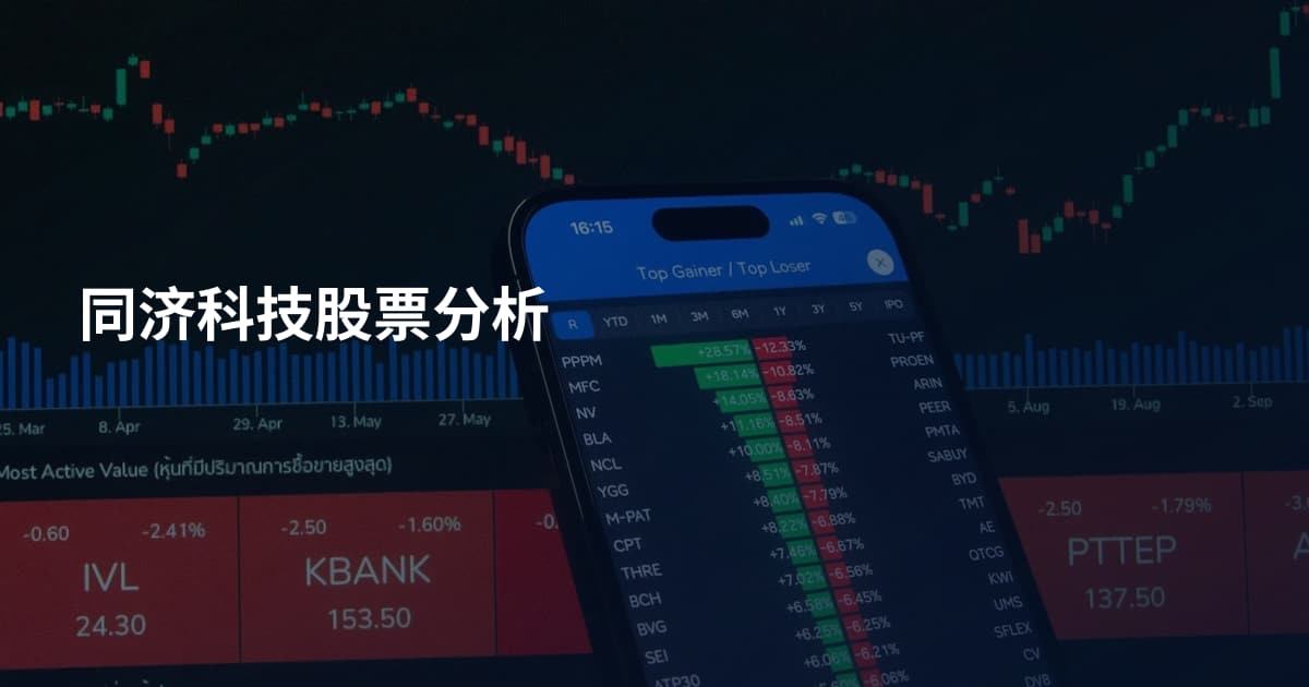 同济科技股票分析