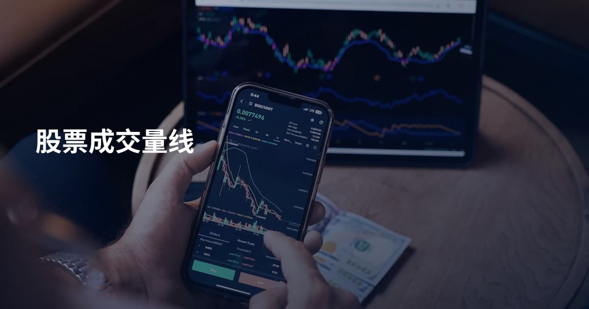 股票成交量线