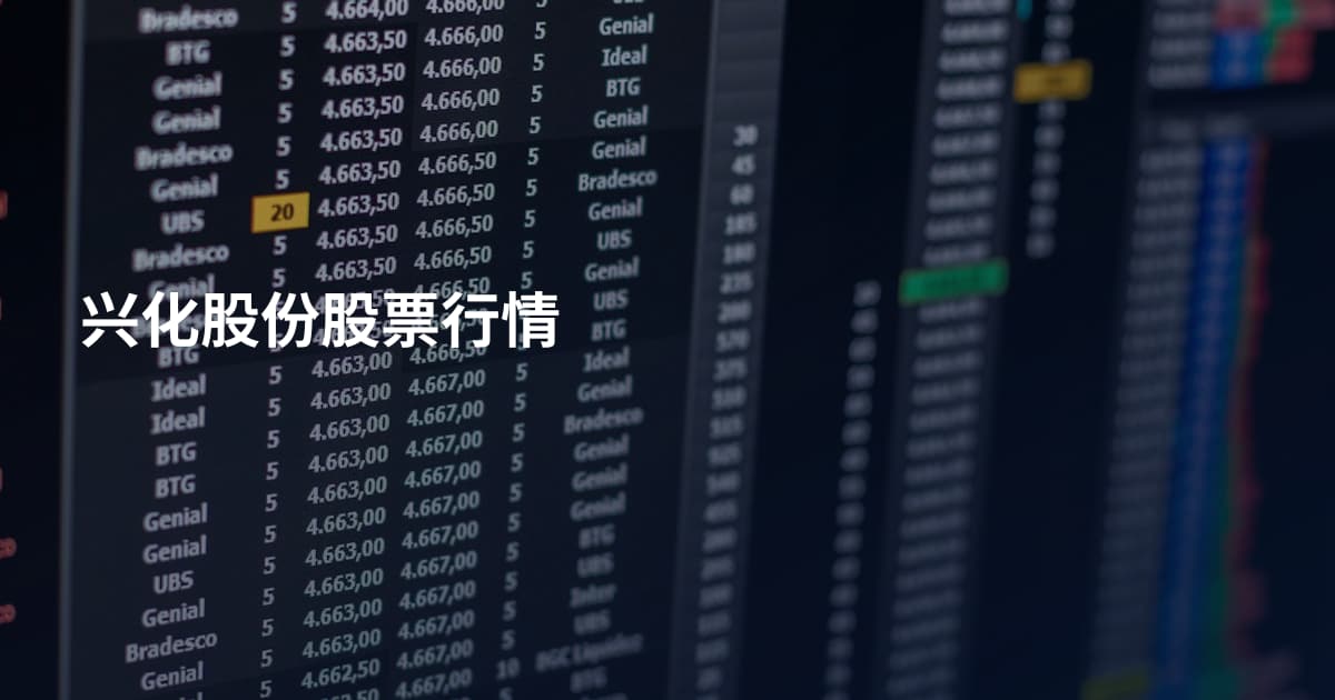 兴化股份股票行情