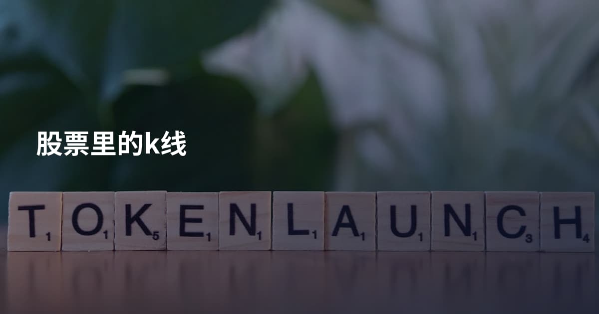 股票里的k线