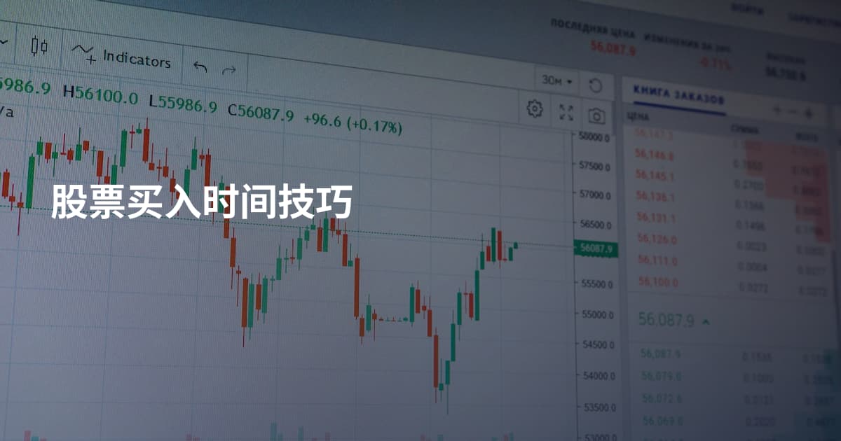 股票买入时间技巧