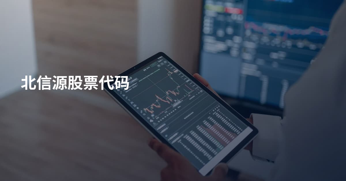 北信源股票代码