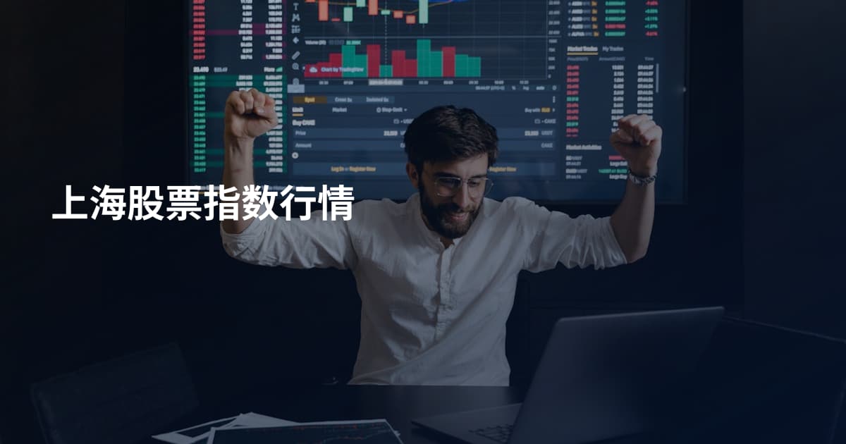 上海股票指数行情