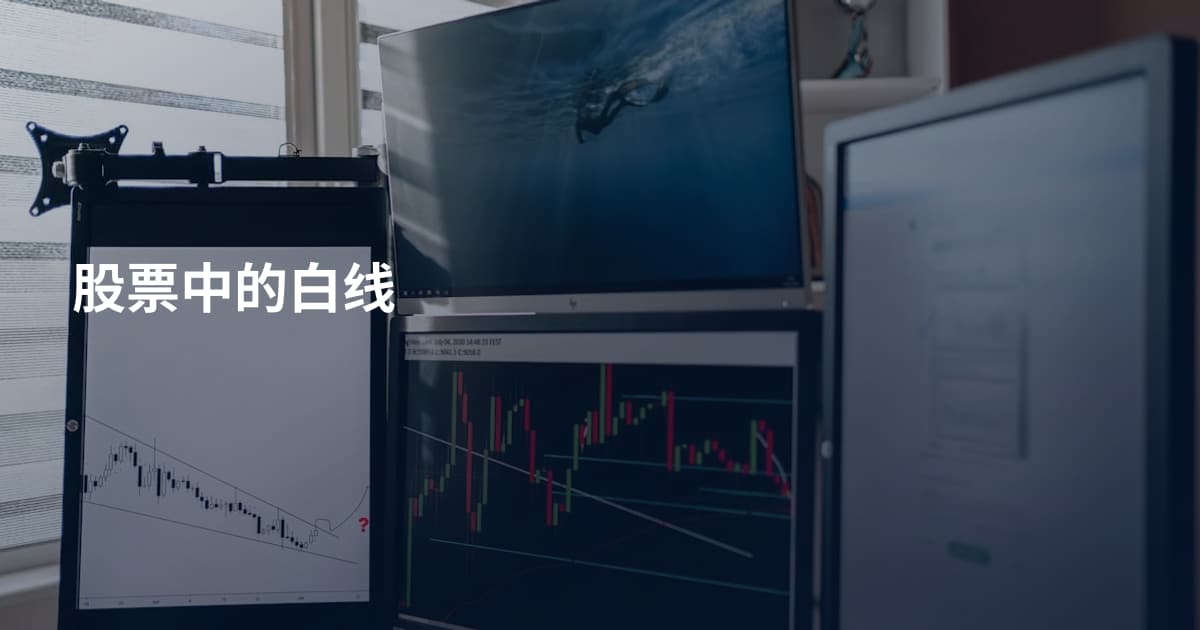股票中的白线