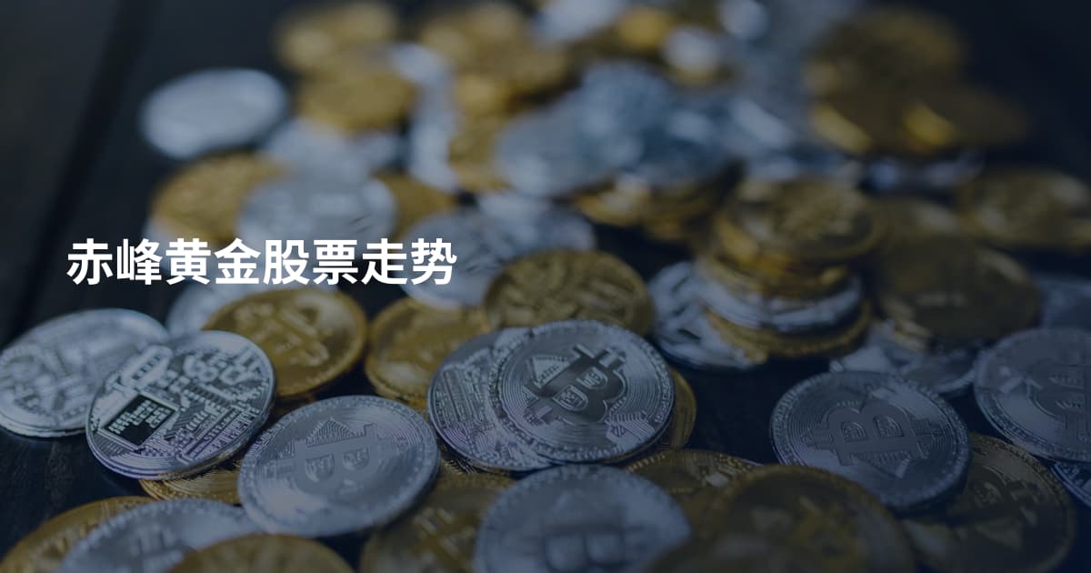 赤峰黄金股票走势