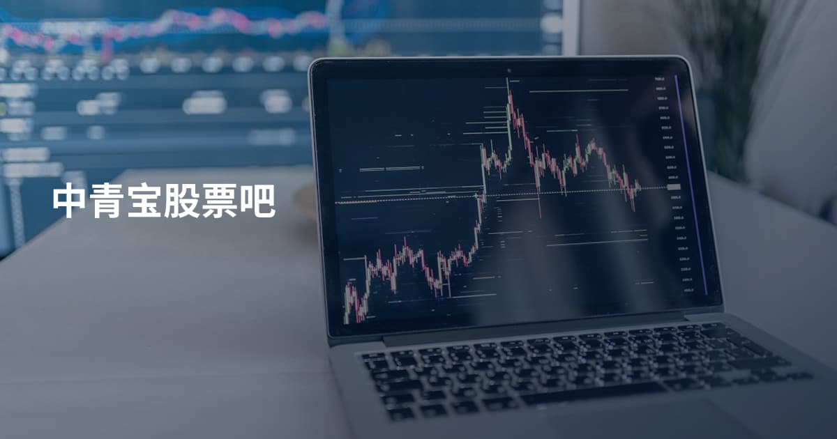 中青宝股票吧