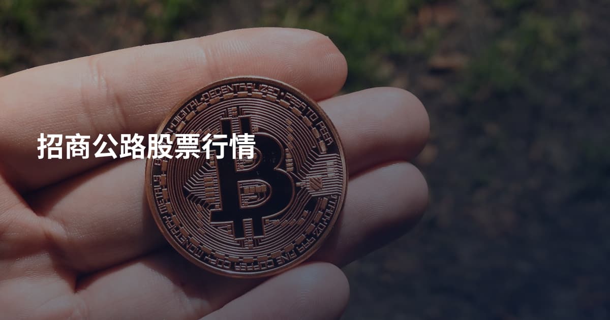 招商公路股票行情