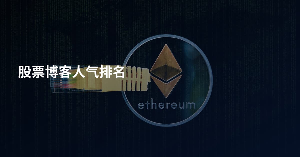 股票博客人气排名