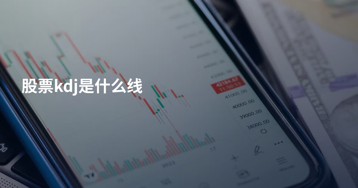 股票kdj是什么线