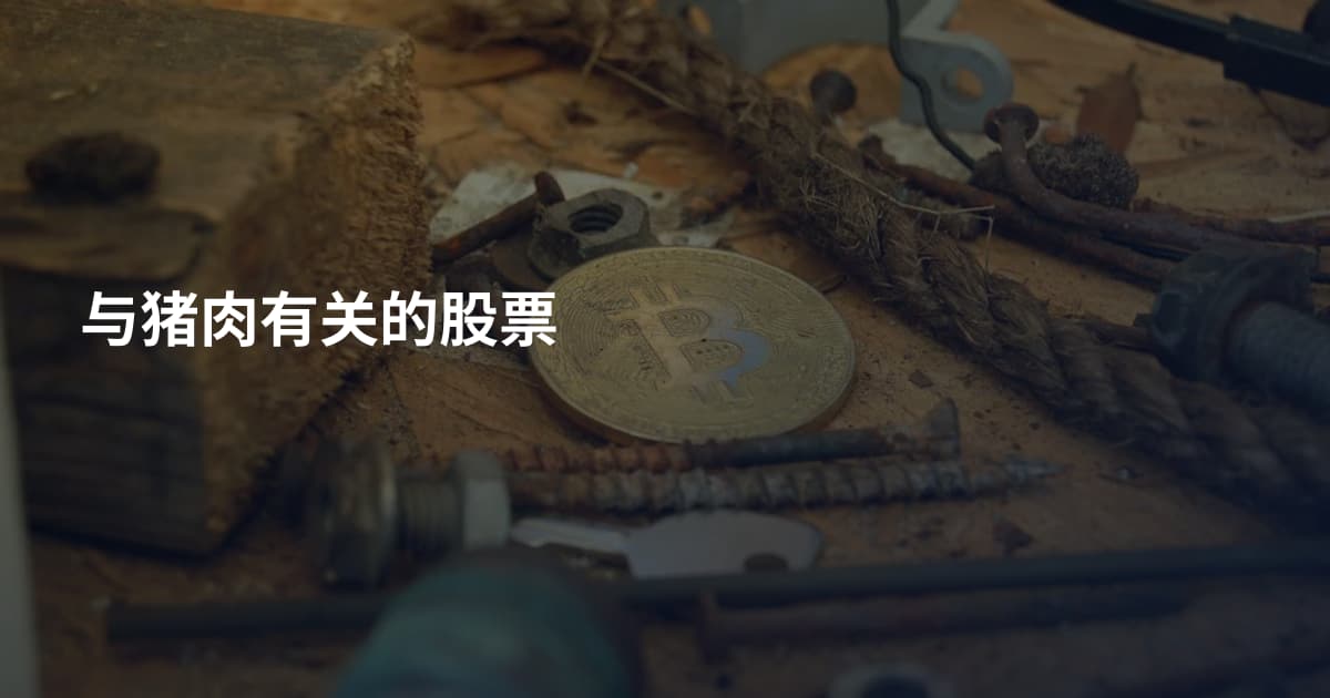 与猪肉有关的股票
