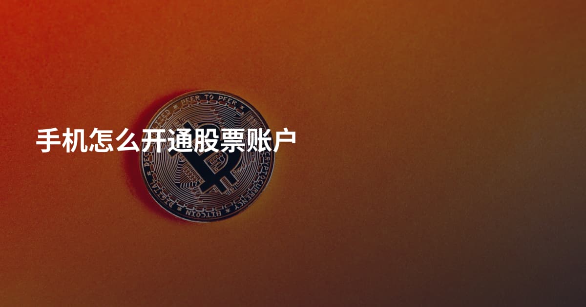 手机怎么开通股票账户