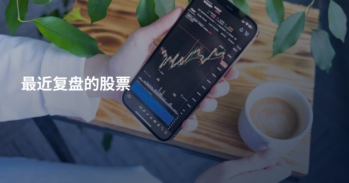 最近复盘的股票