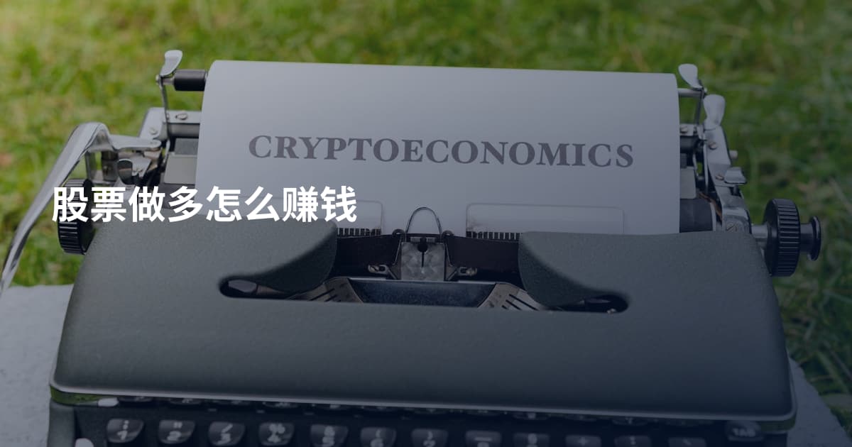 股票做多怎么赚钱