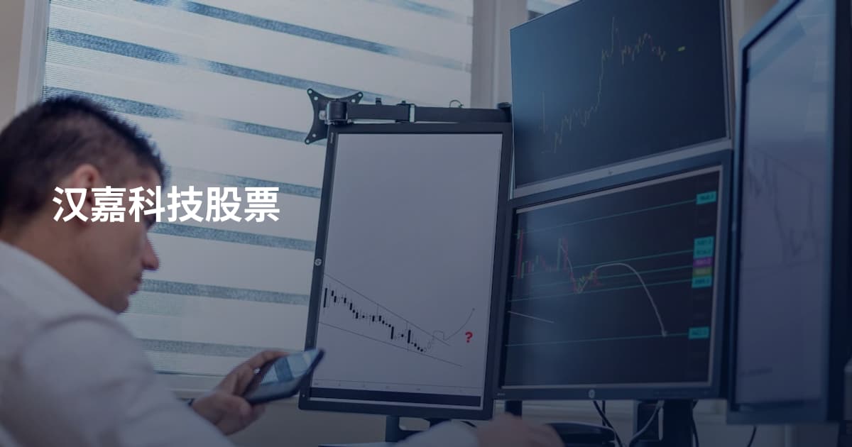 汉嘉科技股票