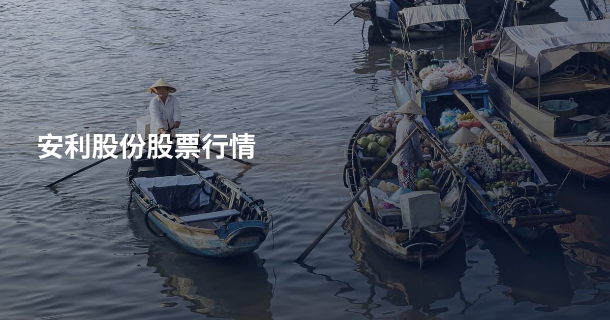 安利股份股票行情