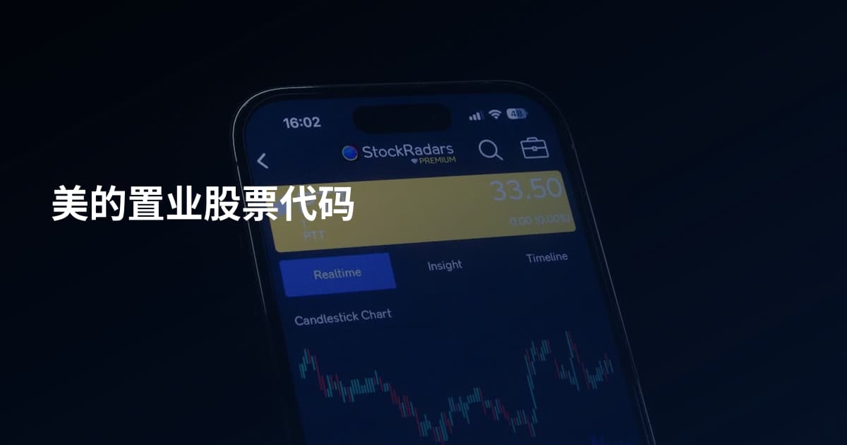 美的置业股票代码