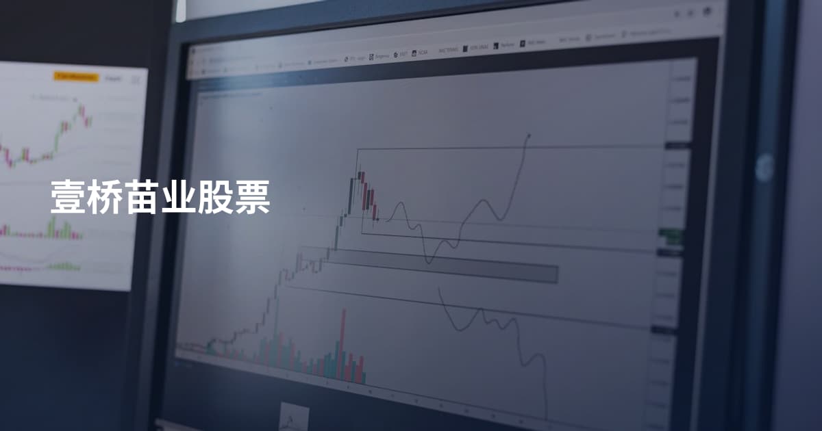 壹桥苗业股票