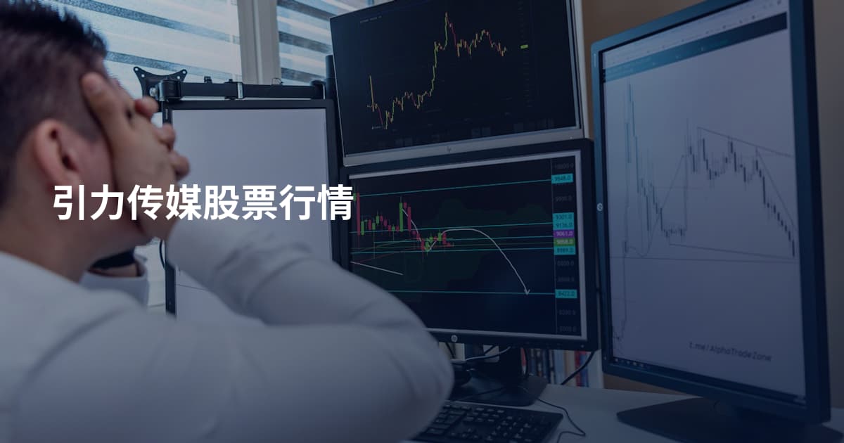 引力传媒股票行情