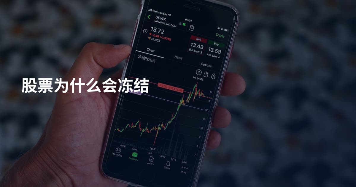 股票为什么会冻结