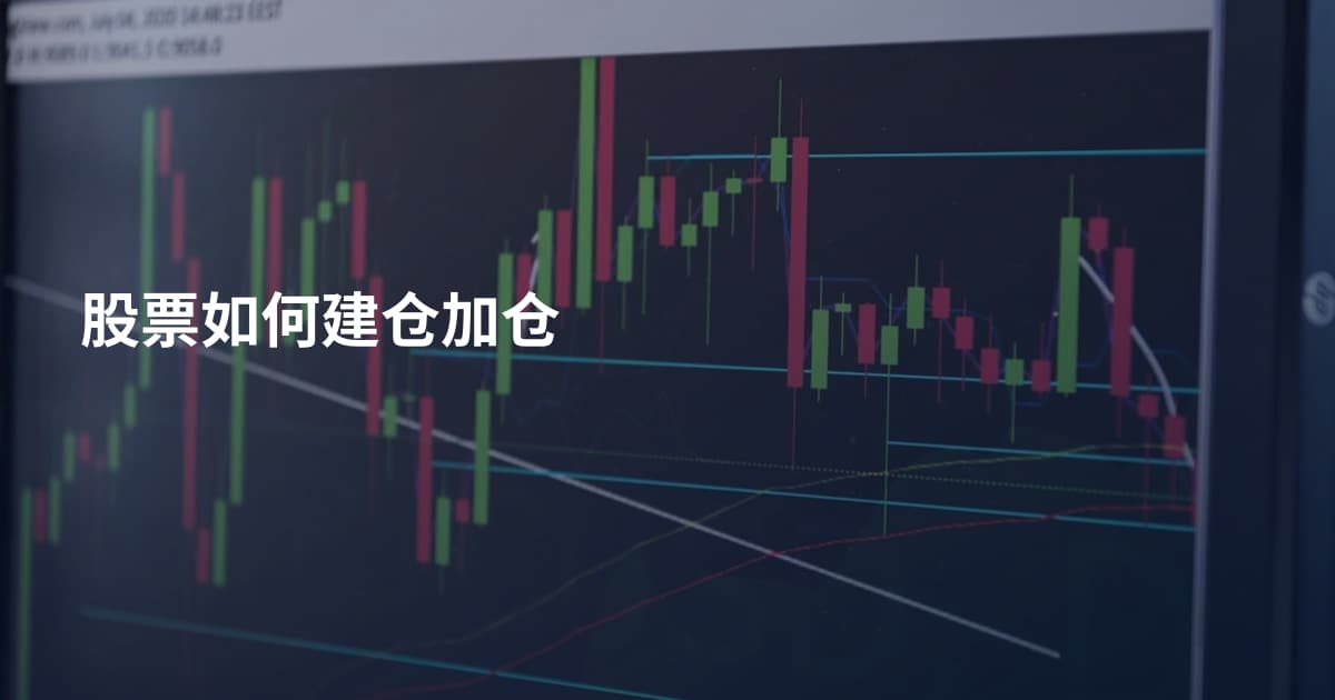 股票如何建仓加仓