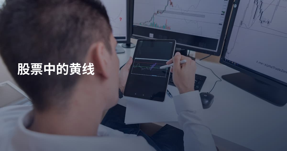 股票中的黄线
