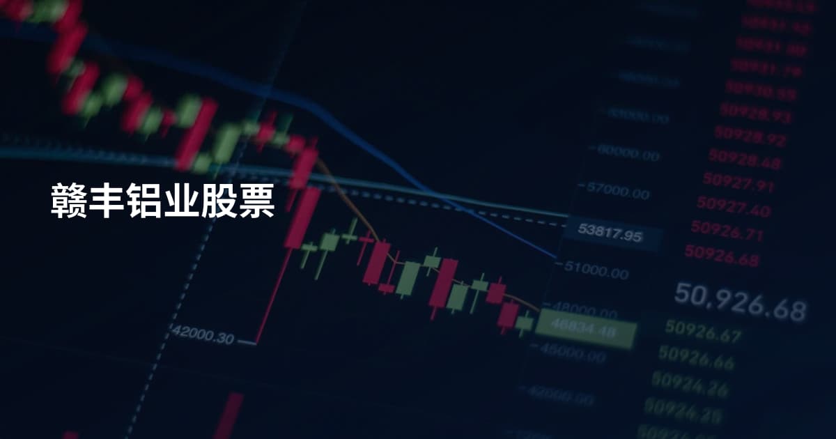 赣丰铝业股票