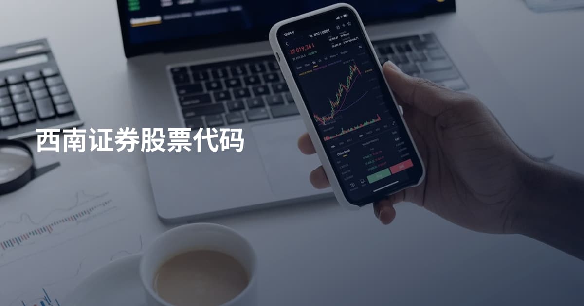 西南证券股票代码