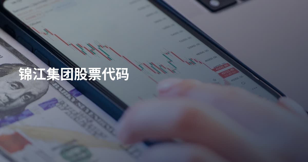 锦江集团股票代码