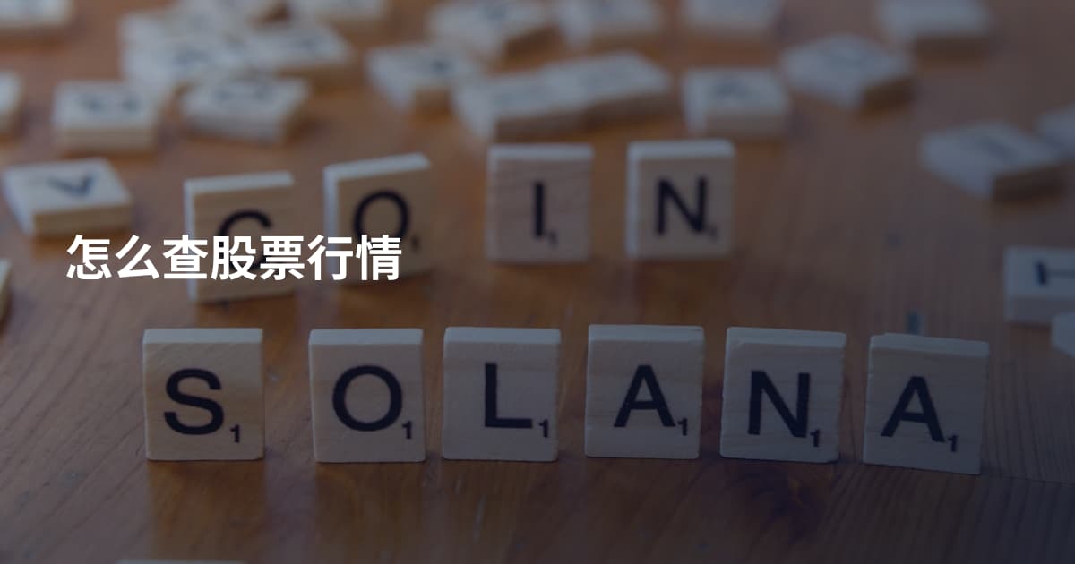 怎么查股票行情