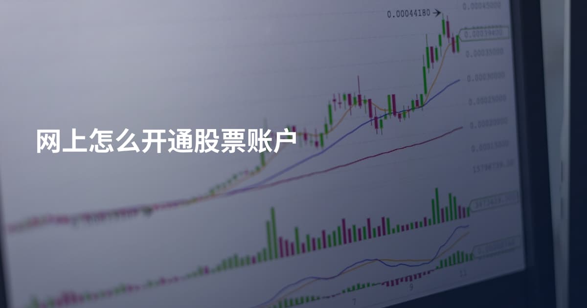 网上怎么开通股票账户