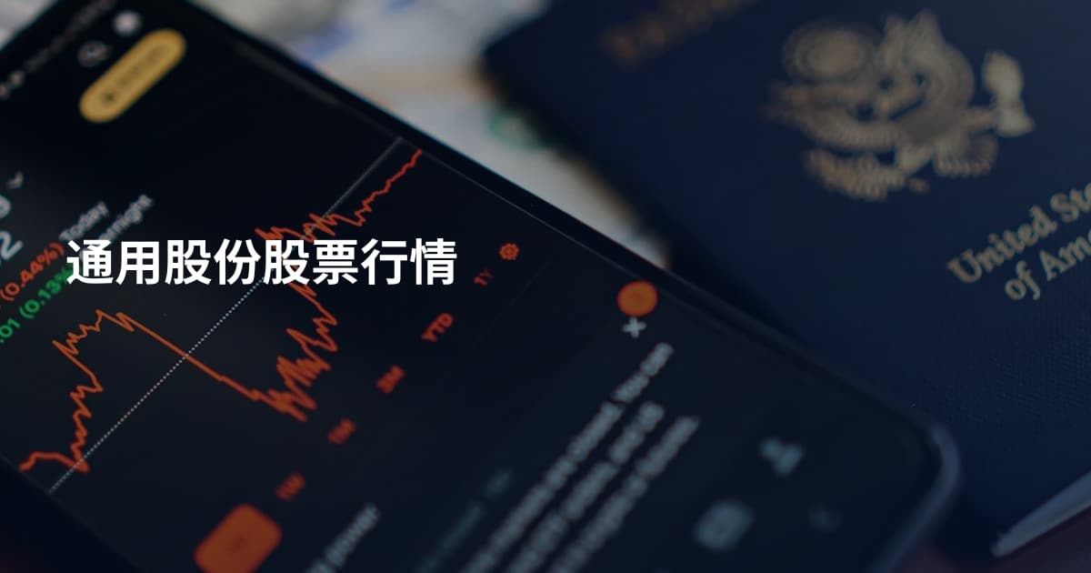 通用股份股票行情