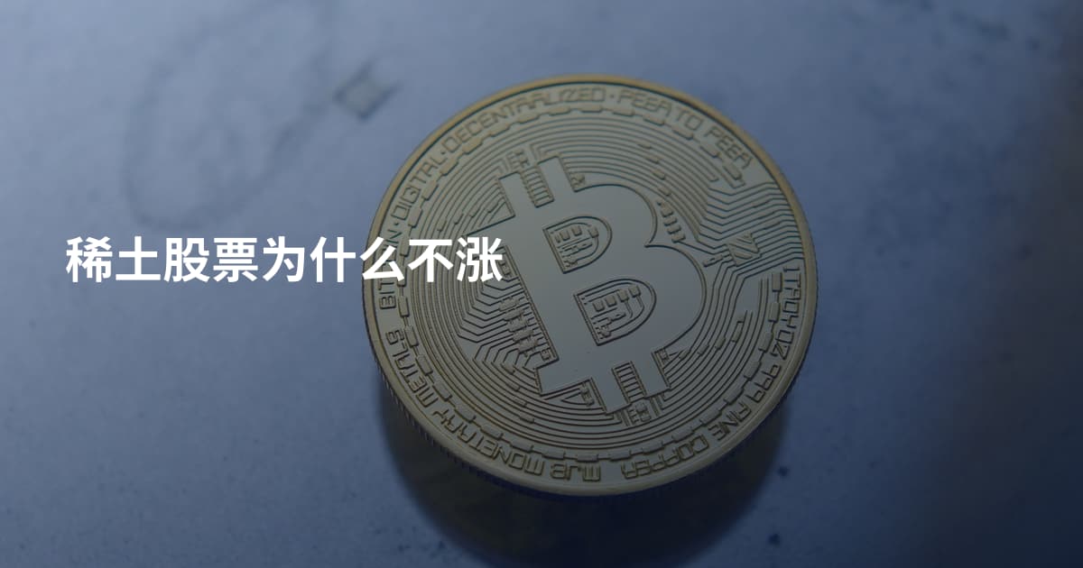 稀土股票为什么不涨