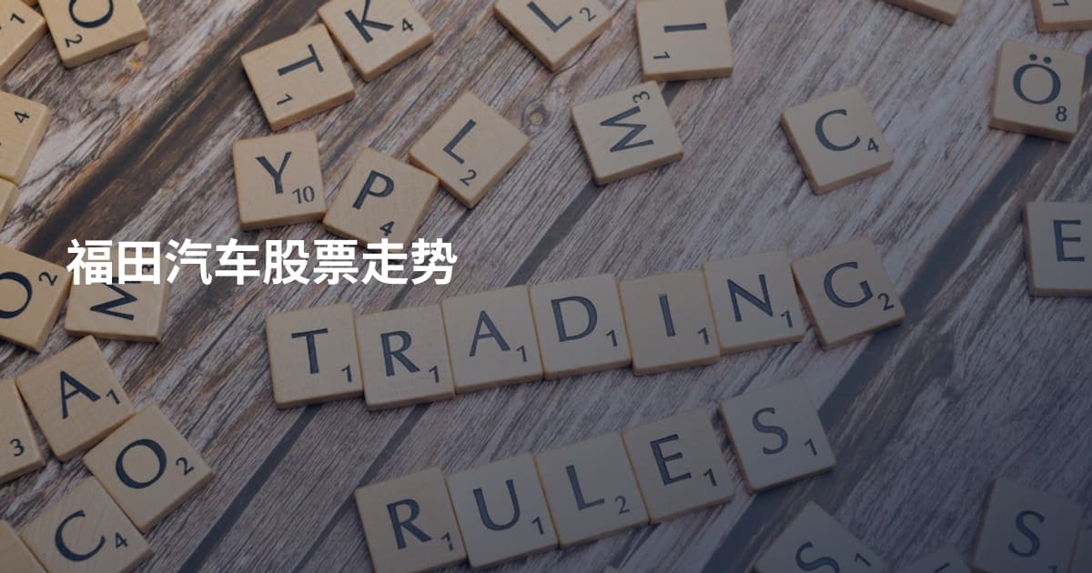 福田汽车股票走势
