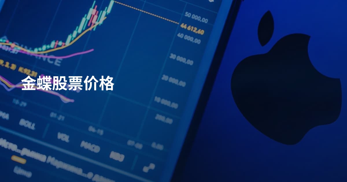 金蝶股票价格