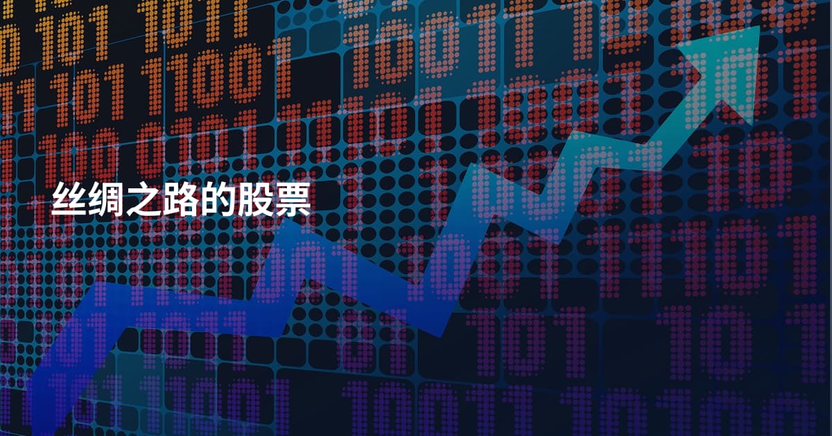 丝绸之路的股票
