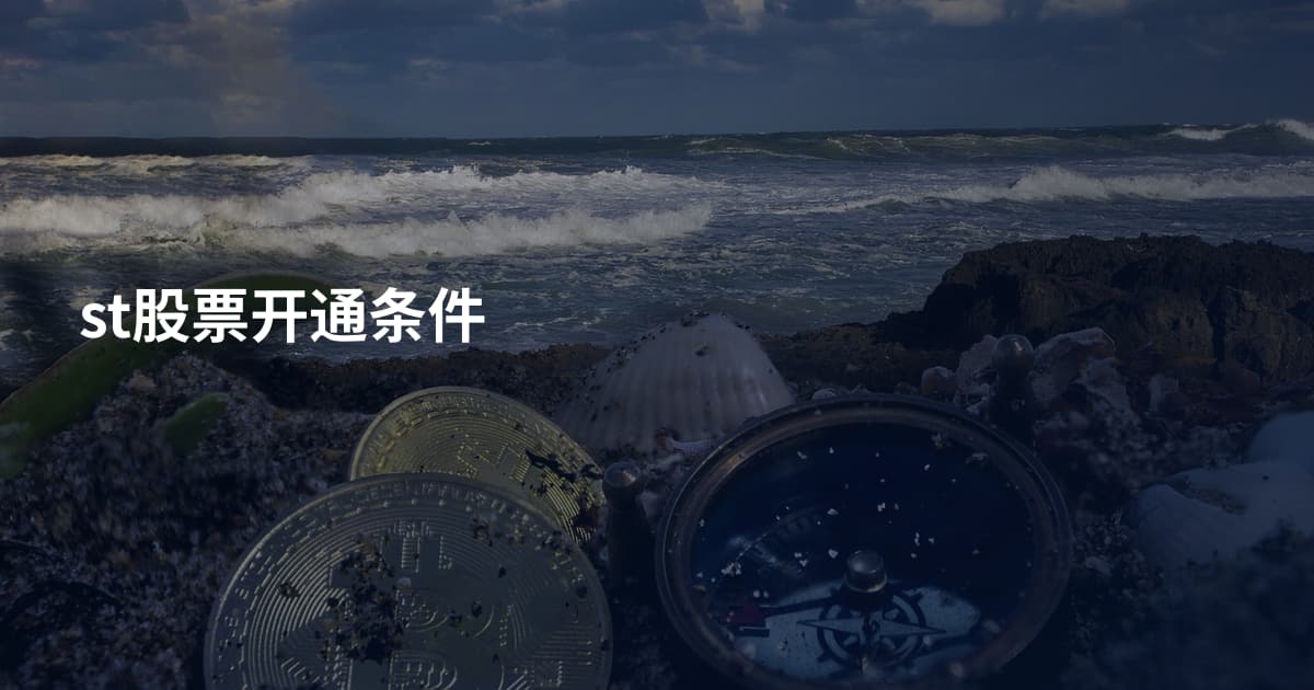 st股票开通条件