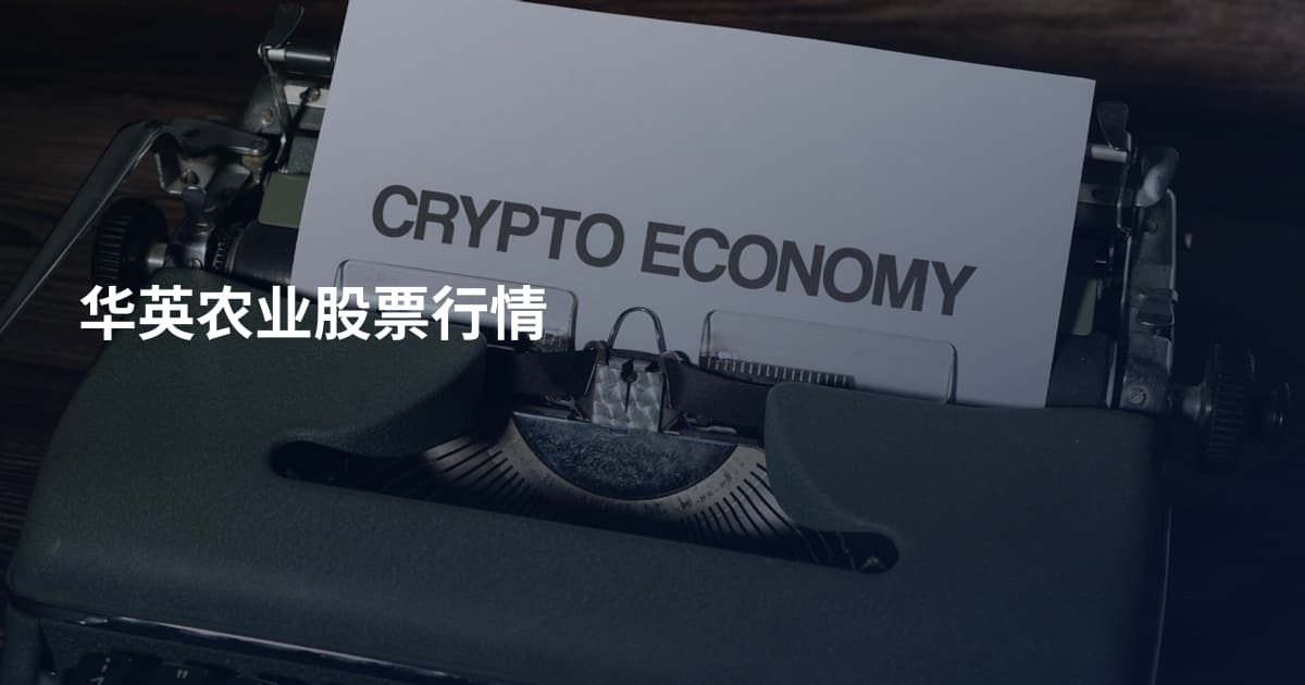 华英农业股票行情