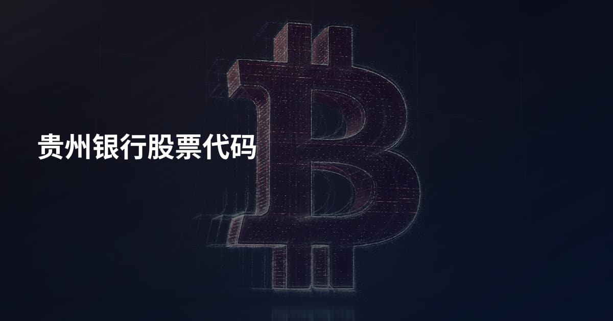 贵州银行股票代码