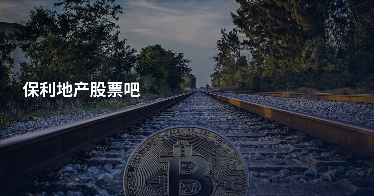 保利地产股票吧