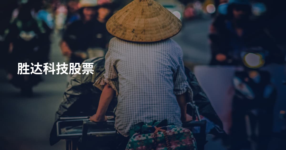 胜达科技股票