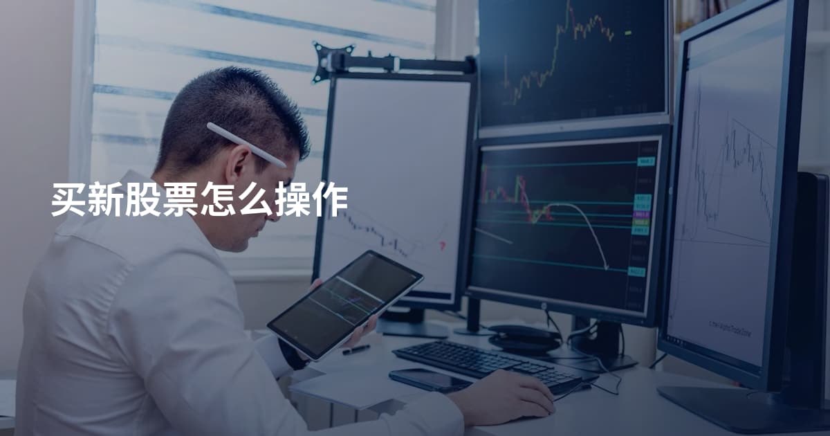 买新股票怎么操作