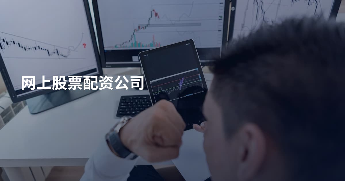 网上股票配资公司