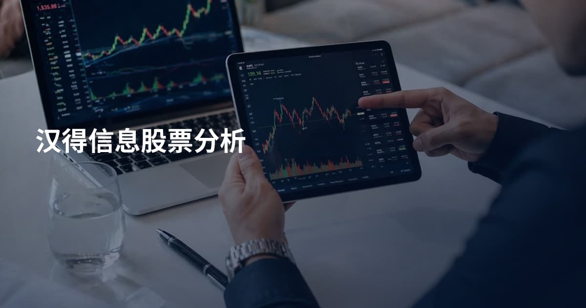 汉得信息股票分析